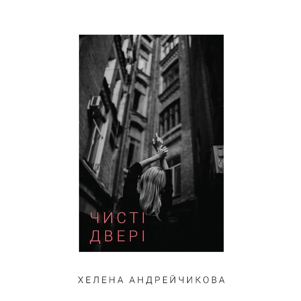  Чистая дверь - Хелена Андрейчикова BookChef (9786175481943)
