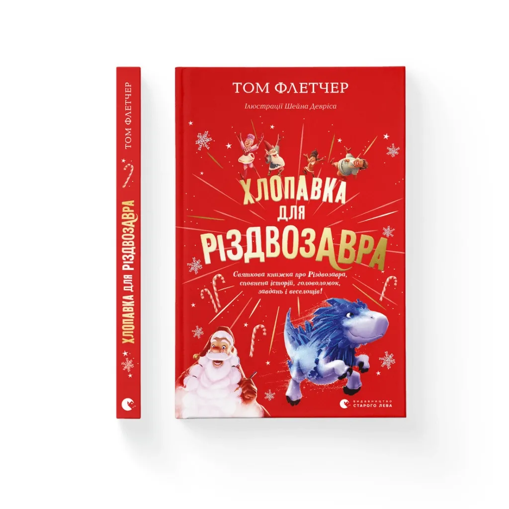  Хлопавка для Рождества - Том Флетчер Издательство Старого Льва (9789664481837)