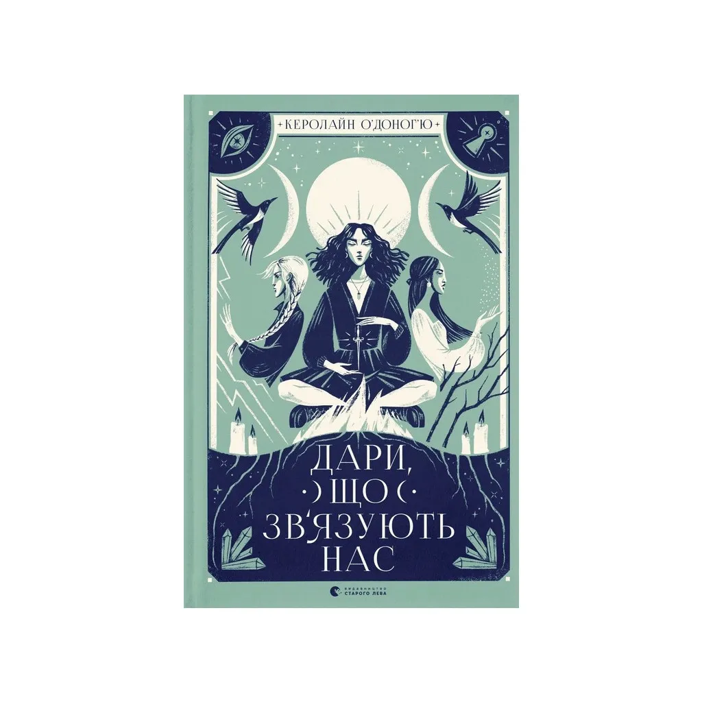 Книга Даруй, що зв'язують нас. 2 - Керолайн О'Доног'ю Видавництво Старого Льва (9789664481073)