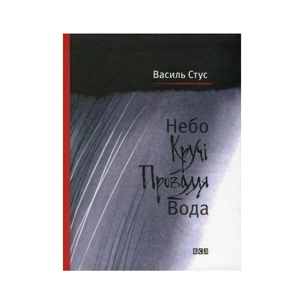 Книга Небо. Кручі. Провалля. Вода - Василь Стус Видавництво Старого Лева (9786176791805)