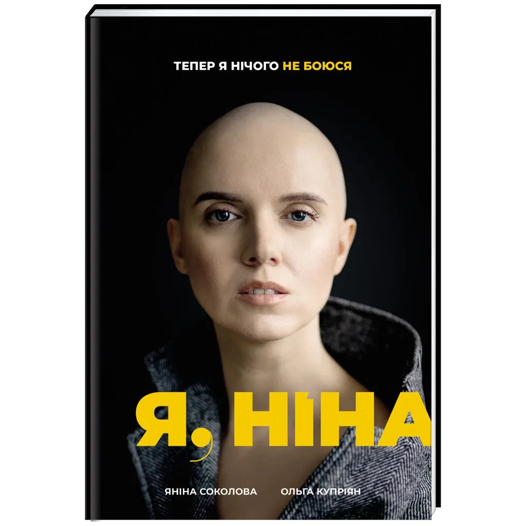  Я, Нина - Ольга Куприян, Янина Соколова #книголов (9786177820221)