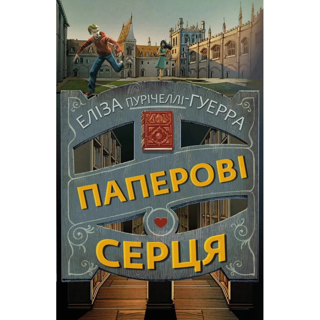 Книга Паперові серця - Еліза Пурічеллі-Гуерра BookChef (9786175481998)