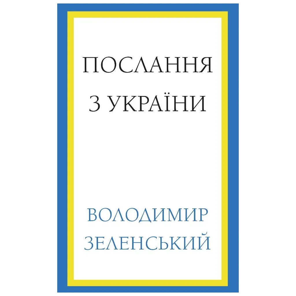 Послание из Украины. Речи, 2019-2022 - Владимир Зеленский BookChef (9786175481745)