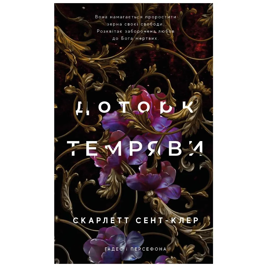 Книга Гадес і Персефона. 1: Доторк темряви - Скарлетт Сент-Клер BookChef (9786175482032)