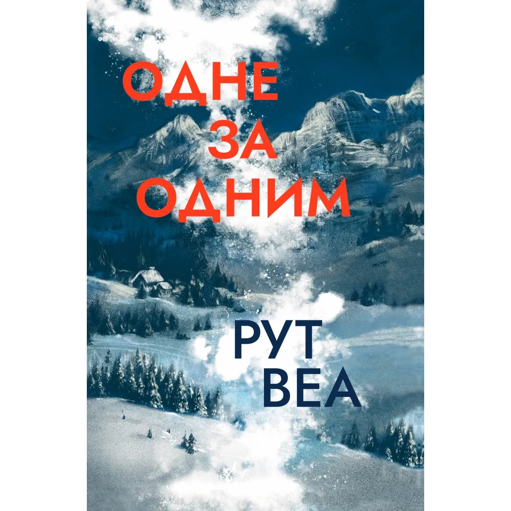 Книга Одне за одним - Рут Веа Рідна мова (9786178280437)