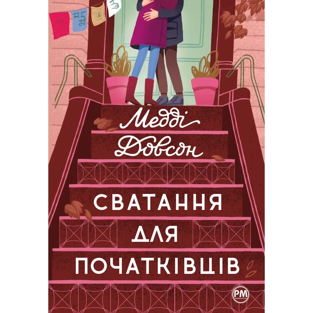 Книга Сватання для початківців - Медді Довсон Рідна мова (9786178280659)