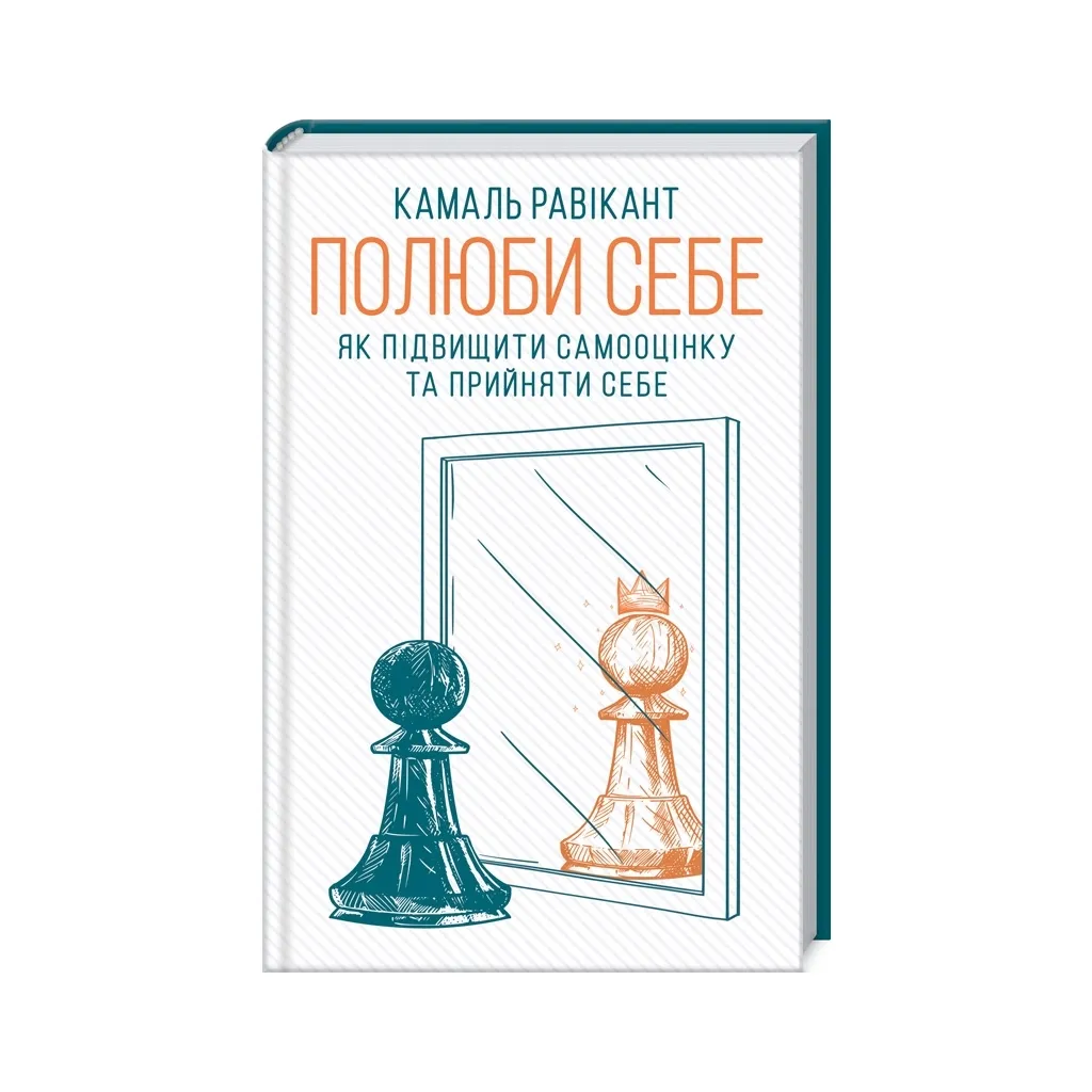  Полюби себя. Как повысить самооценку и принять себя - Камаль Равикант КСД (9786171286016)