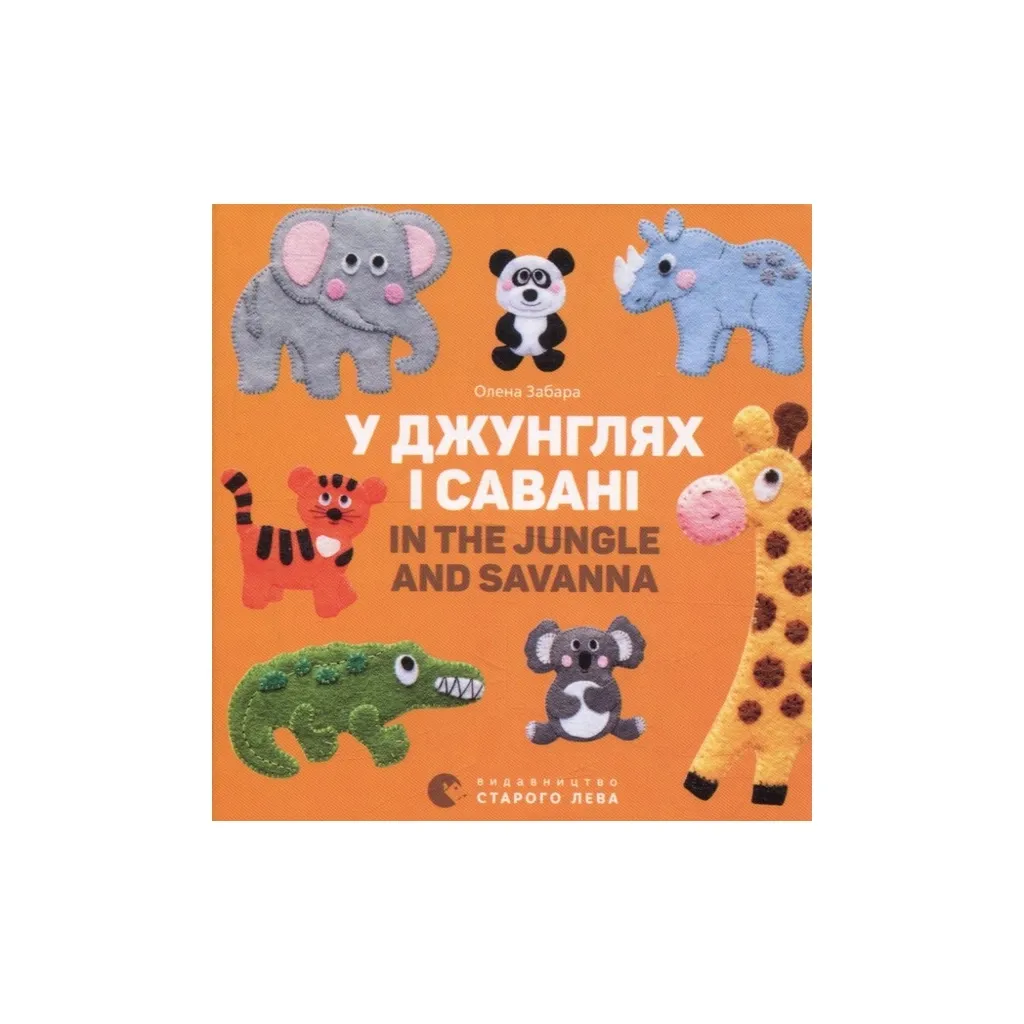 Книга У джунглях і савані. In the jungle and savanna - Олена Забара Видавництво Старого Лева (9786176793137)