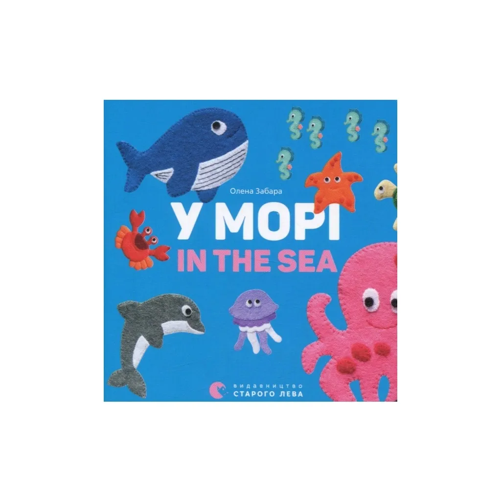 Книга У морі. In the sea - Олена Забара Видавництво Старого Лева (9786176793168)