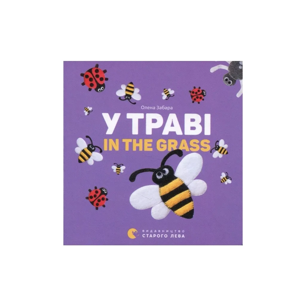 Книга У траві. In the grass - Олена Забара Видавництво Старого Лева (9786176793151)