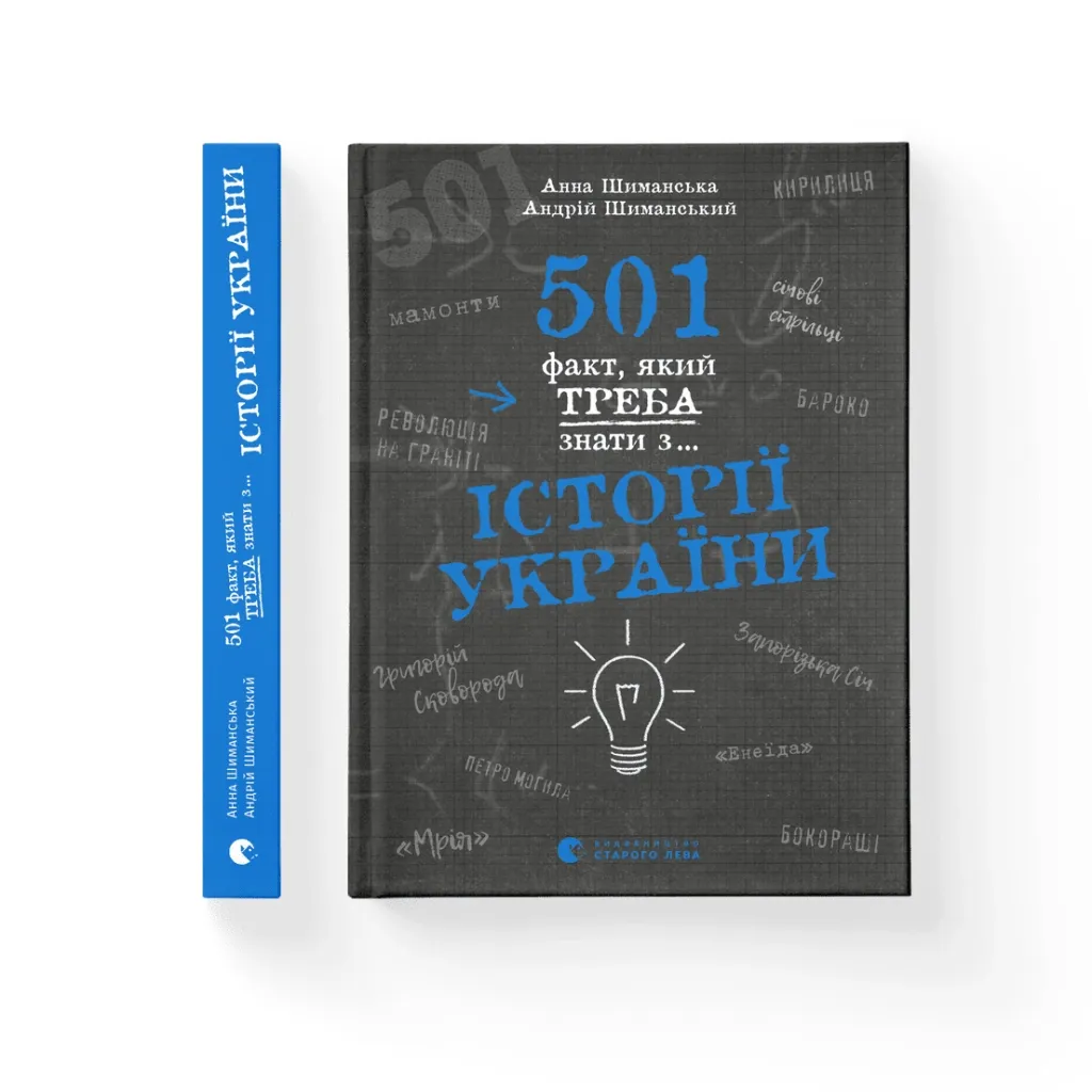 Книга 501 факт, який треба знати з... історії України - Анна Шиманська, Андрій Шиманський Видавництво Старого Лева (9789664481516)