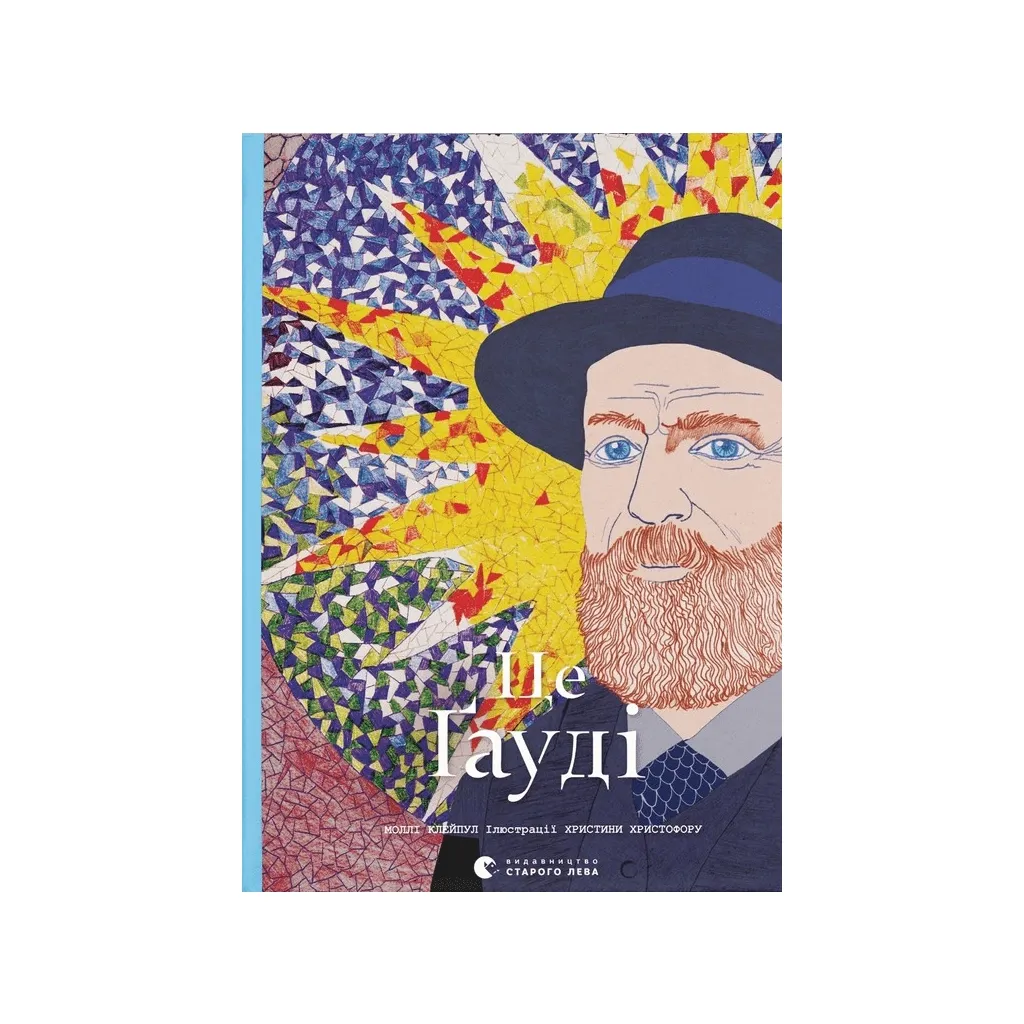 Книга Це Ґауді - Моллі Клейпул Видавництво Старого Лева (9789664481363)