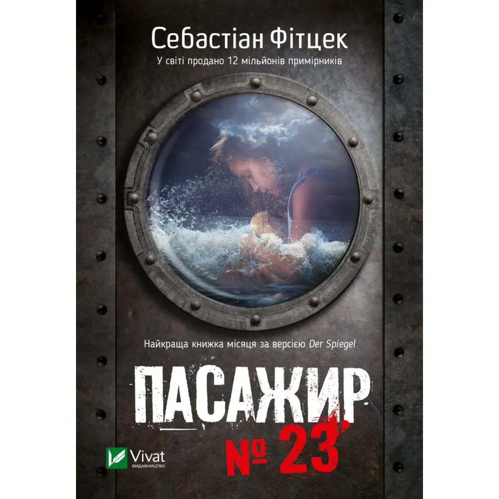  Пассажир №23 - Себастиан Фитцек Vivat (9786171702301)