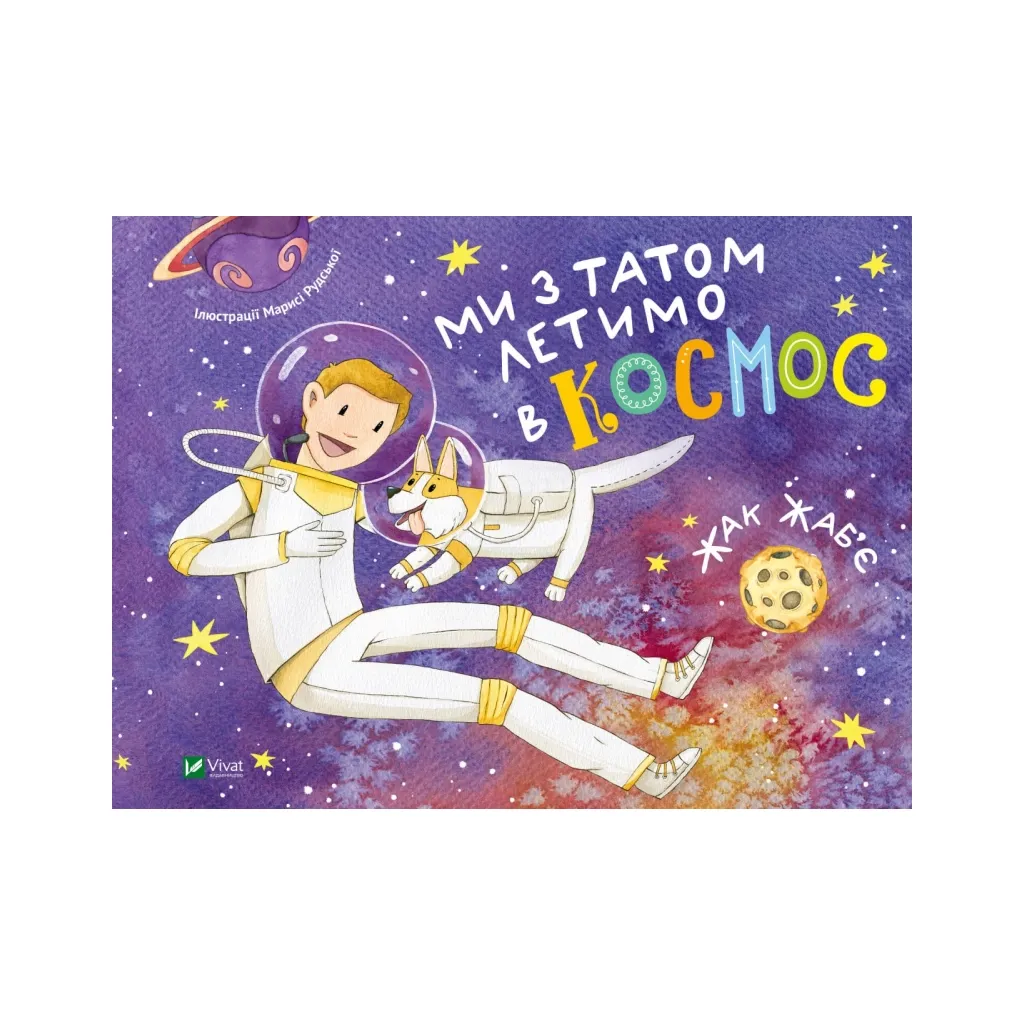 Книга Ми з татом летимо в космос - Жак Жаб'є Vivat (9789669421081)