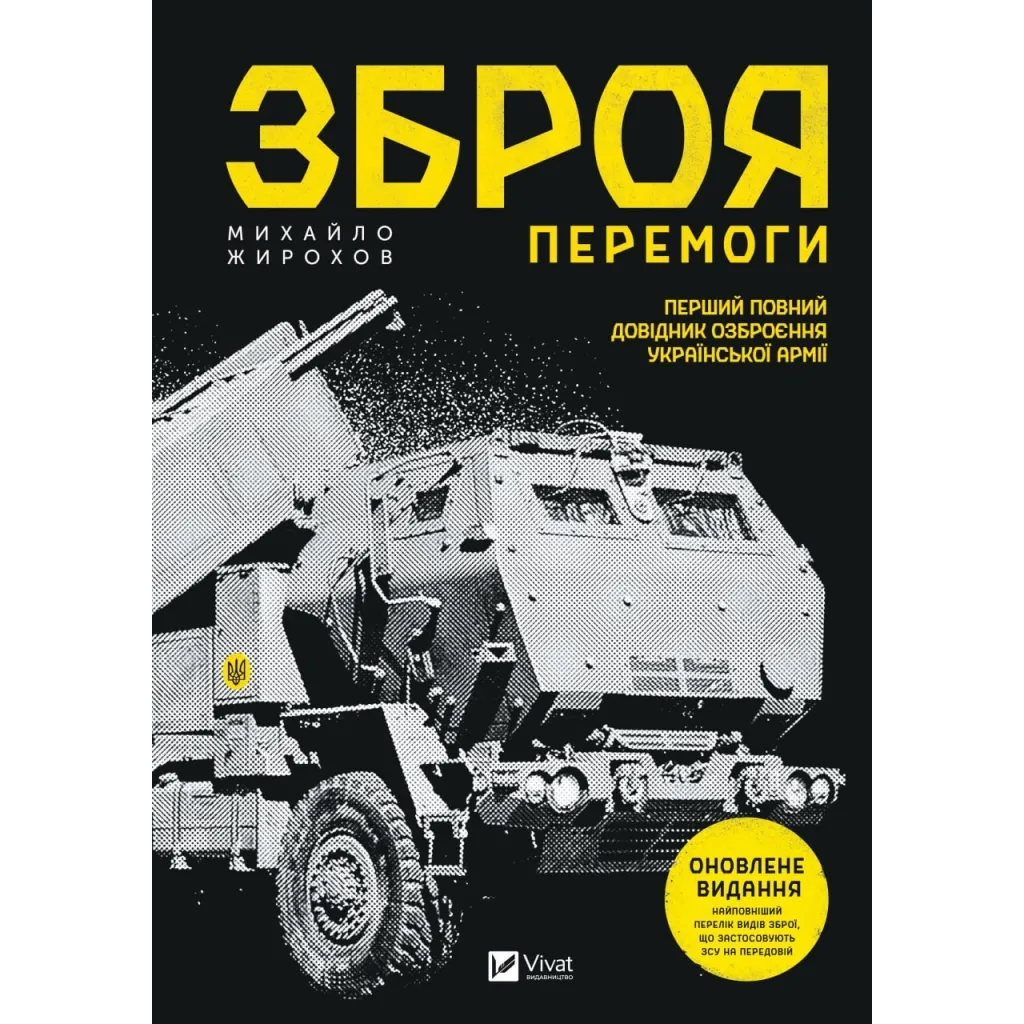 Книга Зброя победы - Михайло Жирохов Vivat (9786171701403)