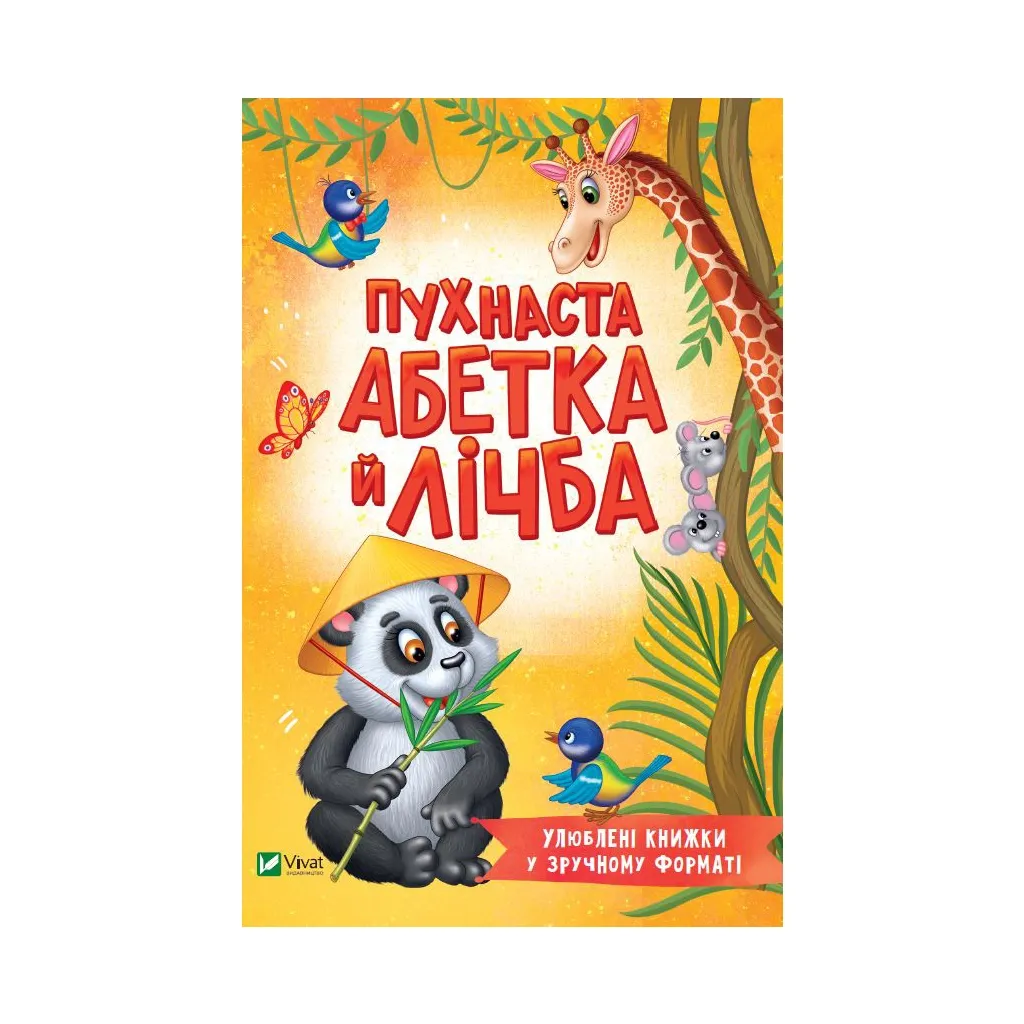 Книга Пухнаста абетка й лічба - Тетяна Бочарова Vivat (9789669827272)