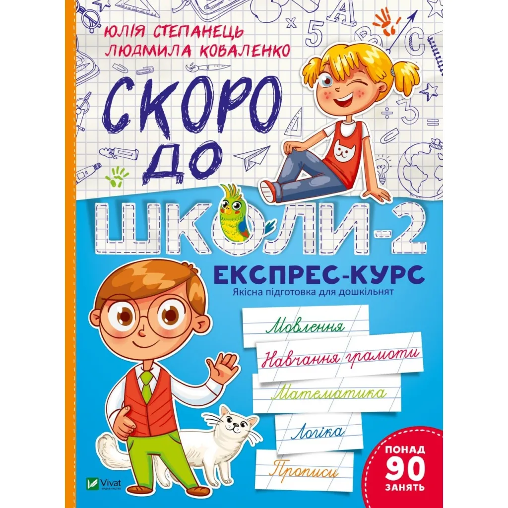 Книга Скоро до школи-2. Експрес-курс - Юлія Степанець, Людмила Коваленко Vivat (9789669426673)