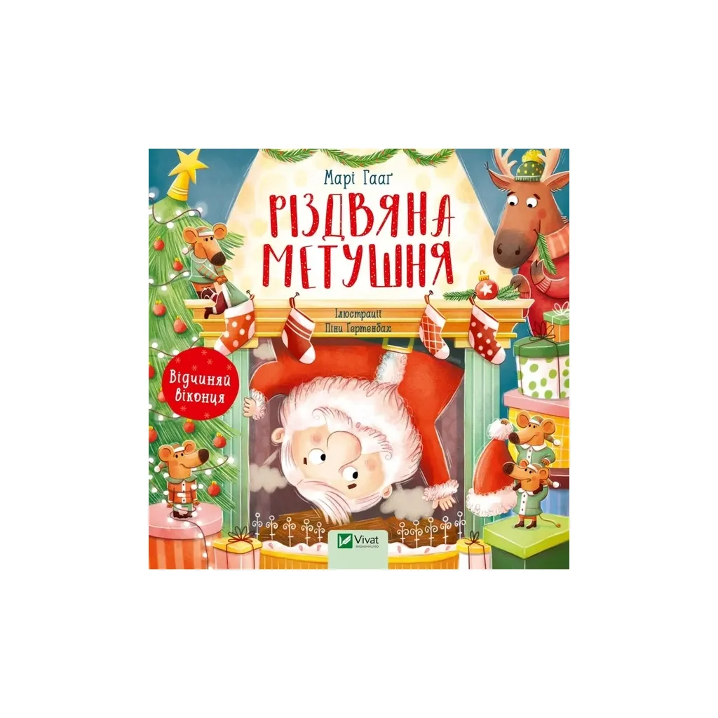  Рождественская суета - Мари Гааг Vivat (9786171701250)