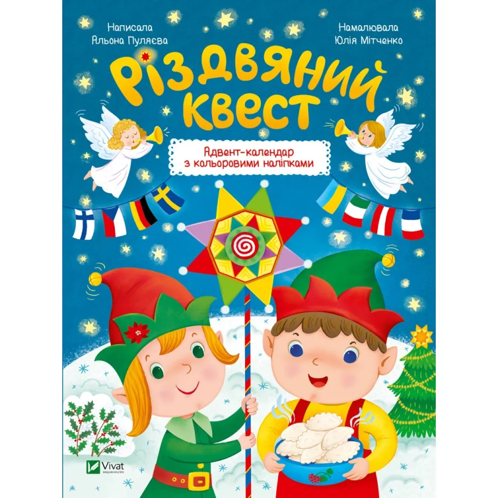 Книга Різдвяний квест - Альона Пуляєва Vivat (9789669425416)