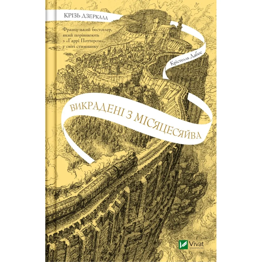 Книга Крізь дзеркала. Викрадені з Місяцесяйва. 2 - Крістелль Дабос Vivat (9786171701434)