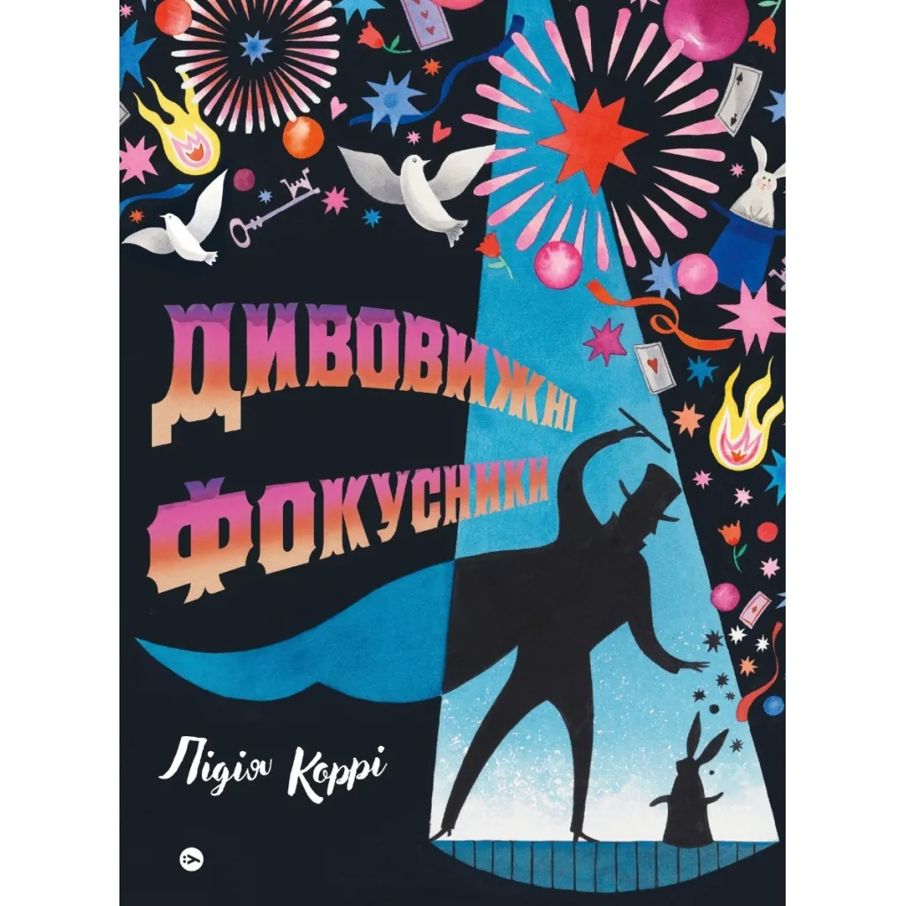 Книга Дивовижні фокусники - Лідія Коррі Yakaboo Publishing (9786178222123)