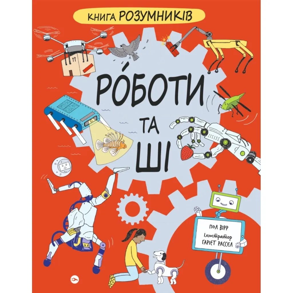 Книга Розумників. РОБОТИ та ШІ - Пол Вірр Yakaboo Publishing (9786178222246)