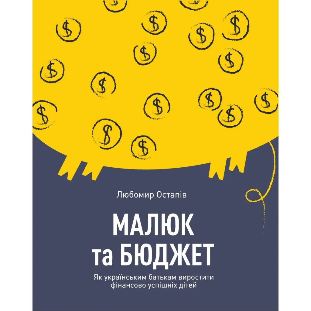  Малыш и бюджет. Как украинским родителям воспитать финансово успешных детей - Любомир Остапов Yakaboo Publishing (9786177544677)