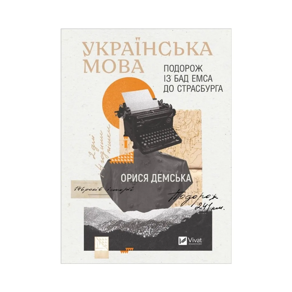  Украинский язык. Путешествие из Бад Эмса в Страсбург - Арина Демская Vivat (9786171701984)