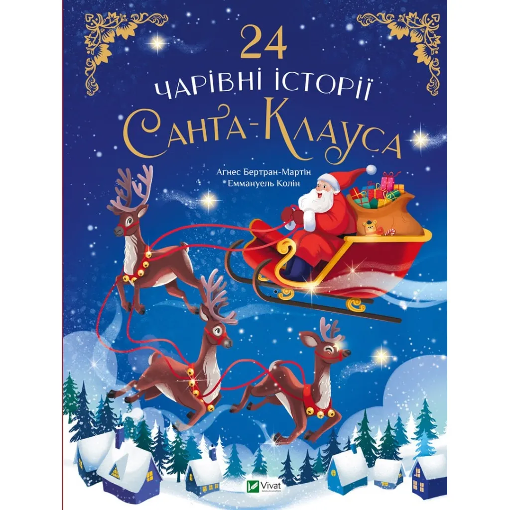  24 волшебные истории Санта-Клауса - Агнесс Бертран-Мартин Vivat (9786171701267)