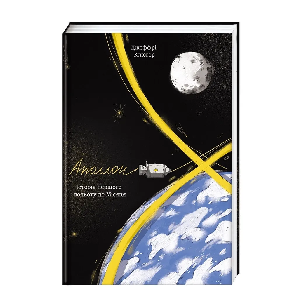 Книга Аполлон 8. Історія першого польоту до Місяця - Джеффрі Клюґер #книголав (9786177563807)