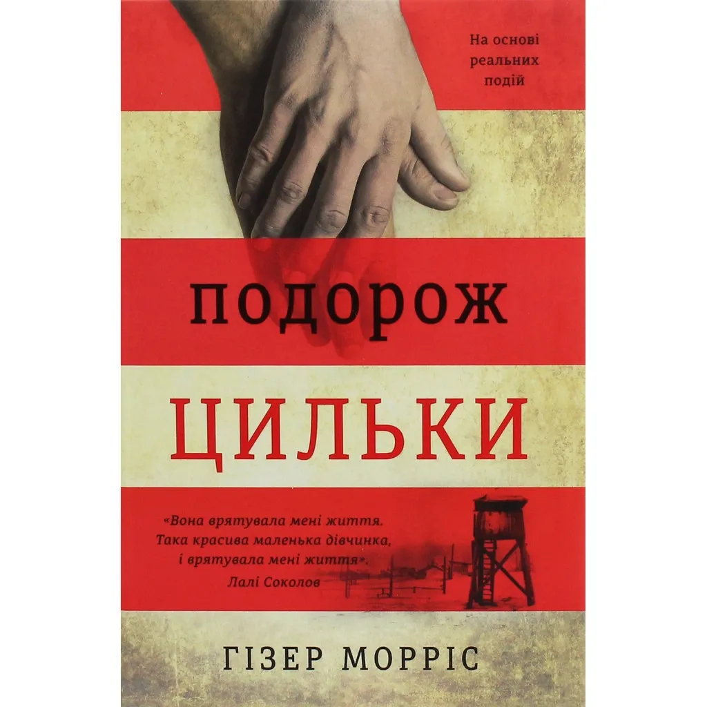 Книга Подорож Цильки - Гізер Морріс #книголав (9786177820436)