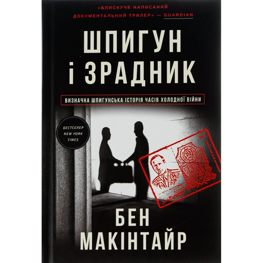  Шпион и предатель: самая громкая шпионская история времен Холодной войны - Бен Макинтайр #книголов (9786178012830)