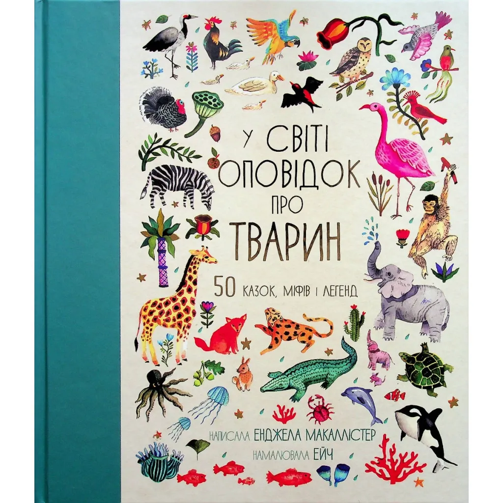  В мире рассказ о животных. 50 сказок, мифов и легенд - Энджела Макаллистер #книголов