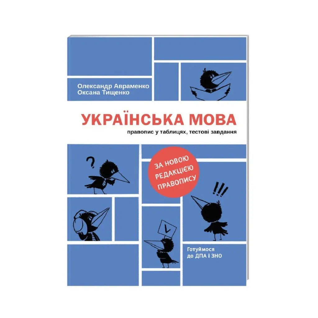  Украинский язык. Правописание в таблицах, тестовые задания - Александр Авраменко, Оксана Тищенко #книголав (9786177820290)