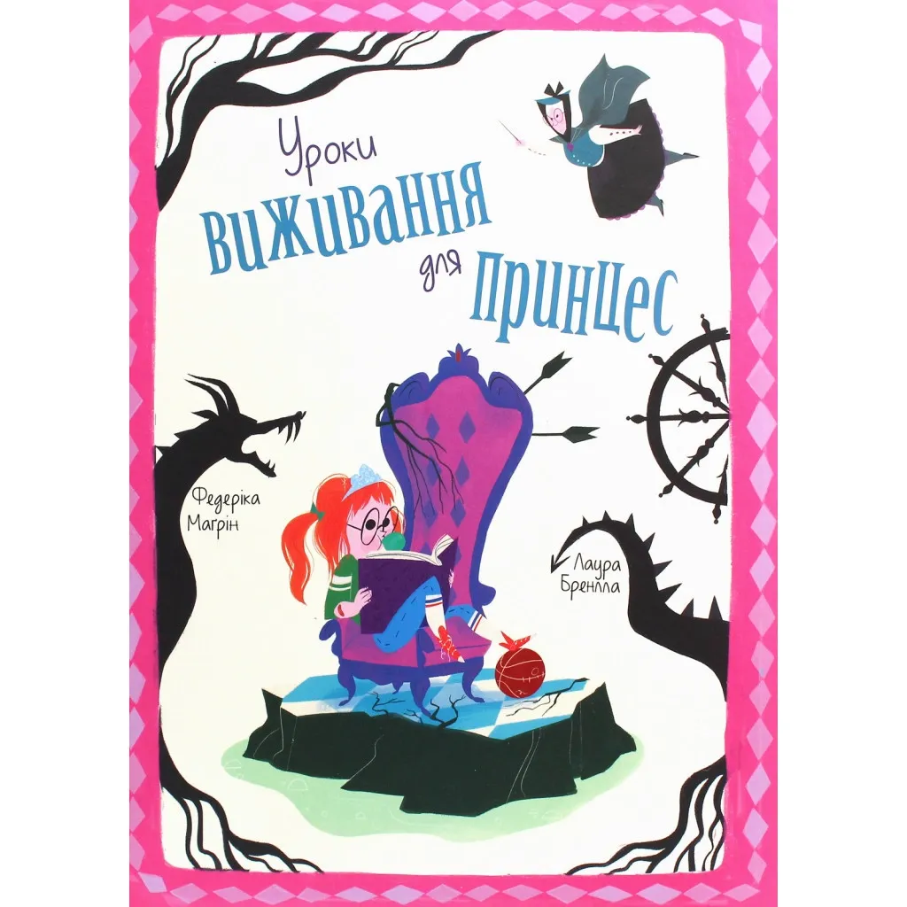 Книга Уроки виживання для принцес - Федеріка Магрін #книголав (9786177820313)