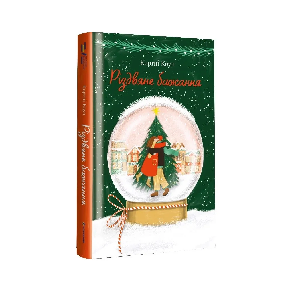  Рождественское желание - Кортни Коул #книголов (9786178286354)