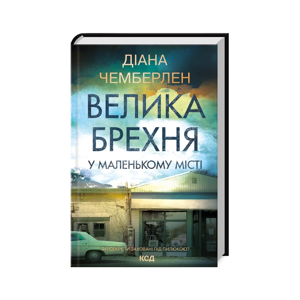  Большая ложь в маленьком городе – Диана Чемберлен КСД (9786171503908)