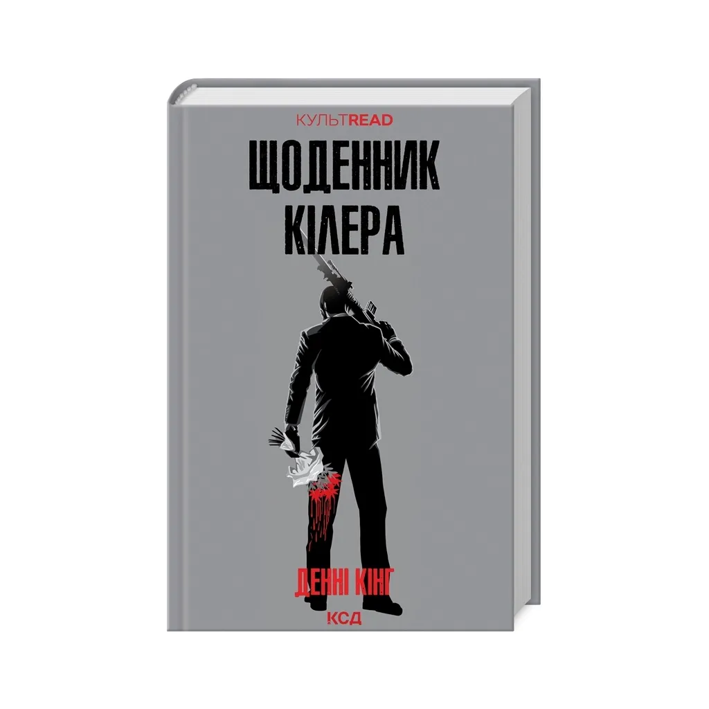 Книга Щоденник кілера - Денні Кінг КСД (9786171503946)