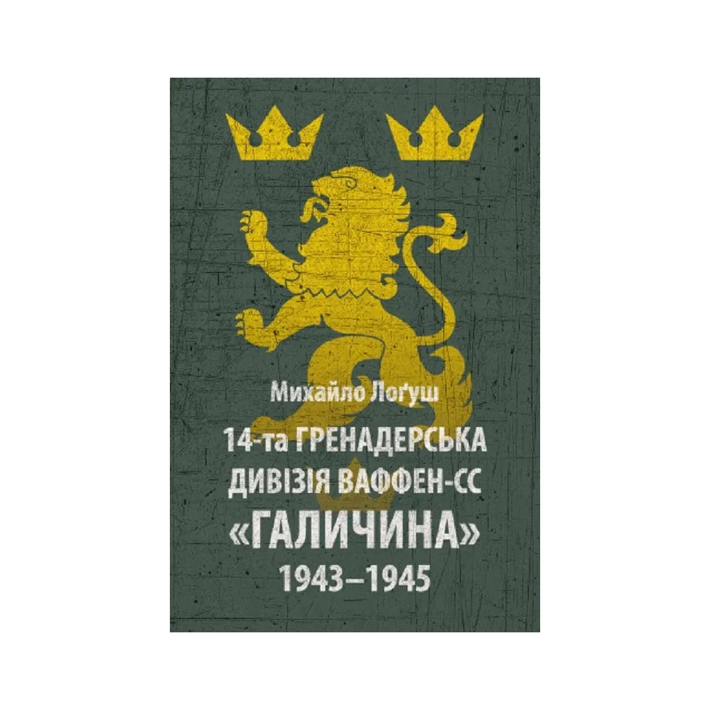 Книга 14-та гренадерська дивізія Ваффен-СС "Галичина" 1943-1945 - Михайло Лоґуш Астролябія (9786176642510)