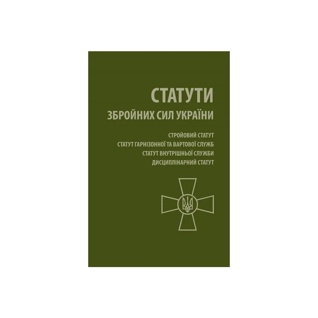 Книга Статути Збройних Сил України Астролябія (9786176642671)