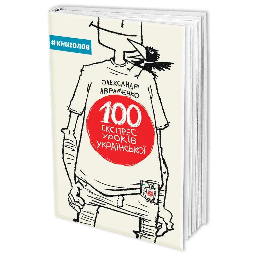 Книга 100 експрес-уроків української - Олександр Авраменко #книголав (9789669761002)