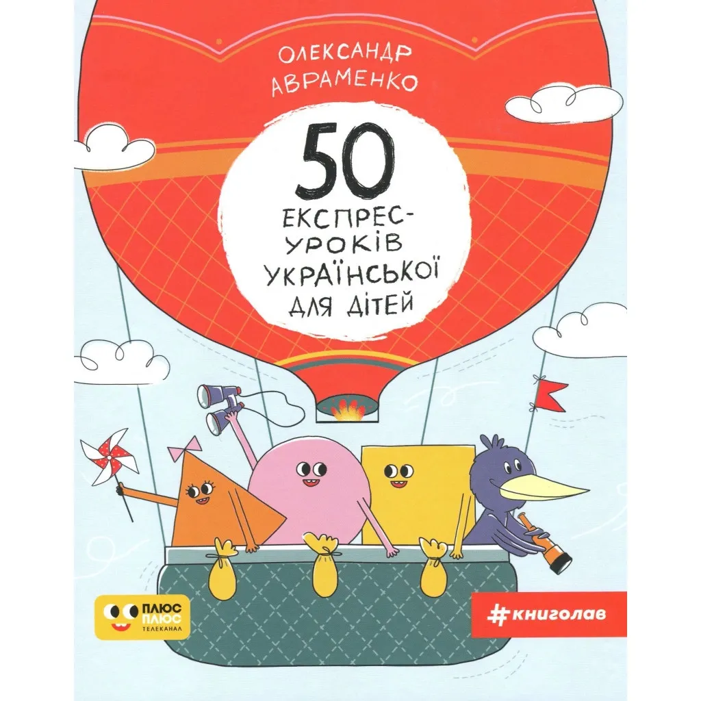  50 экспресс-уроков украинского для детей - Александр Авраменко #книголав (9786177820030)