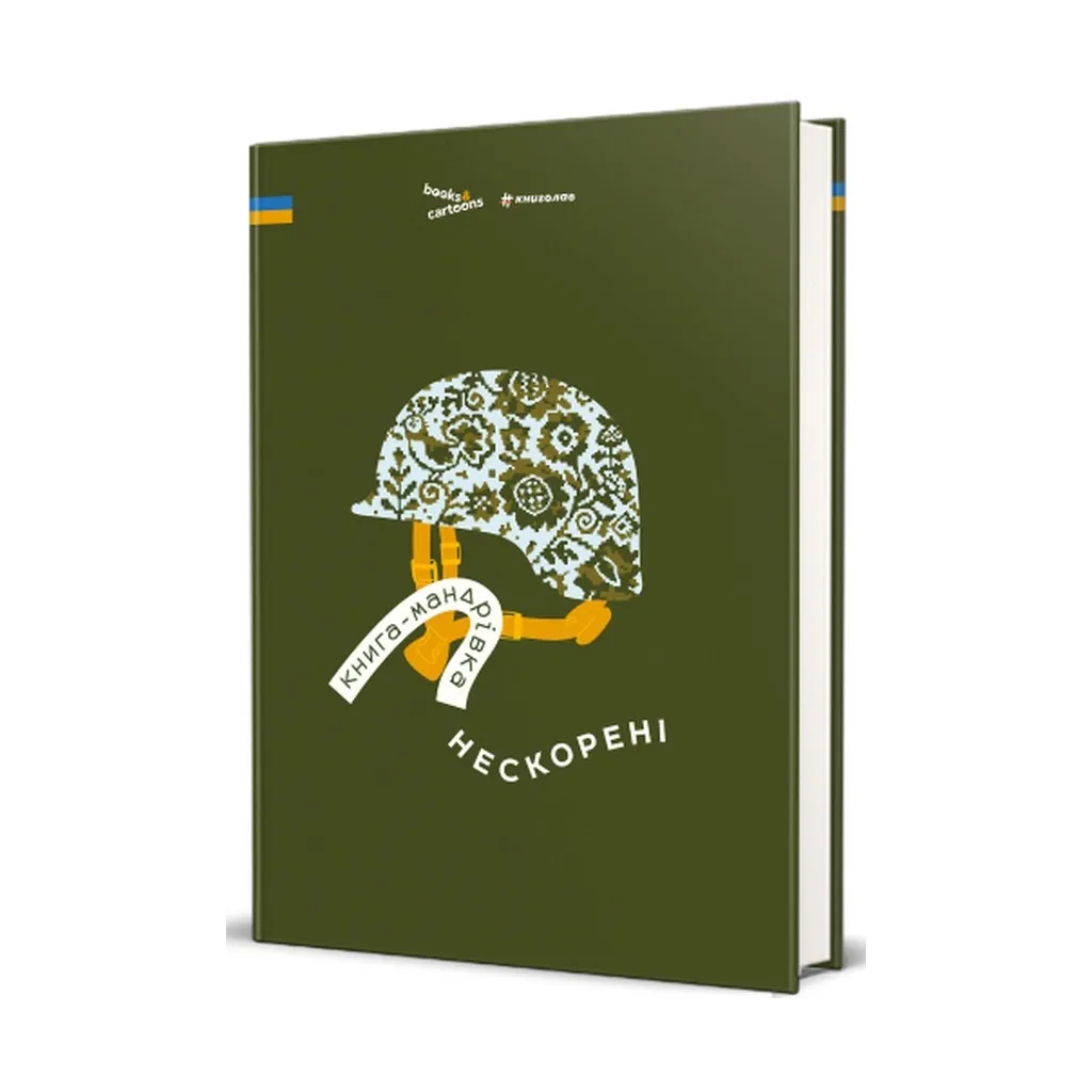 Книга Книга-мандрівка. Нескорені #книголав (9786178286057)