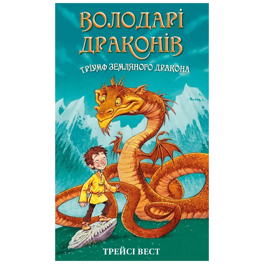 Книга Володарі драконів. 1: Тріумф Земляного дракона - Трейсі Вест BookChef (9786175482070)