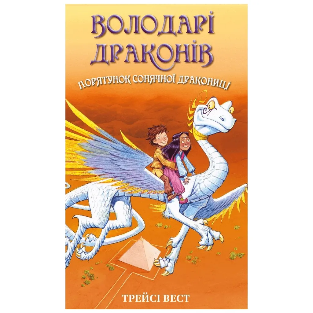 Книга Володарі драконів. 2: Порятунок Сонячної дракониці - Трейсі Вест BookChef (9786175482087)