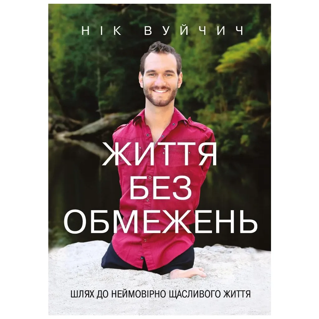  Жизнь без ограничений. Путь к невероятно счастливой жизни - Ник Вуйчич BookChef (9786175481554)