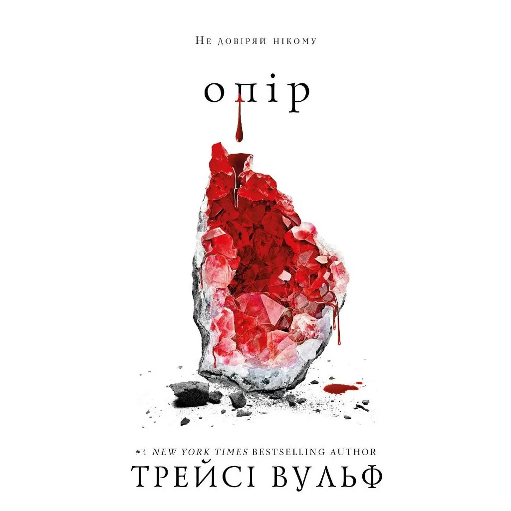 Книга Жага. 2: Опір - Трейсі Вульф BookChef (9786175482117)