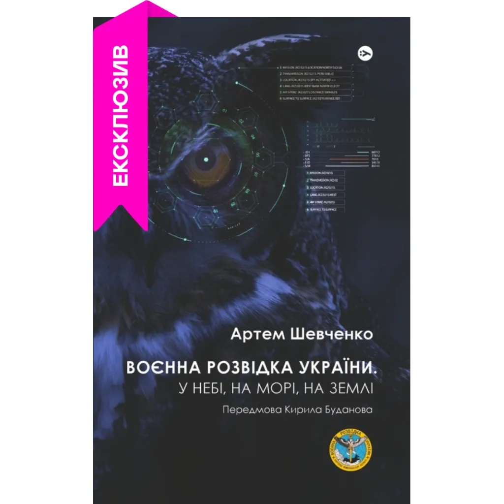 Книга Воєнна розвідка України. У небі, на морі, на землі - Артем Шевченко Yakaboo Publishing (9786178222314)