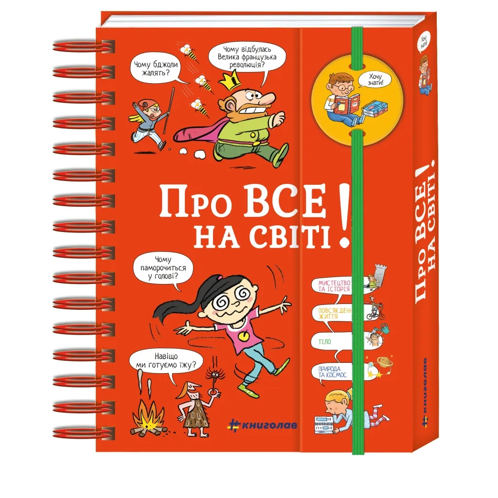 Книга Хочу знати! Про все на світі! - Ізабель Фужер #книголав (9786177820252)