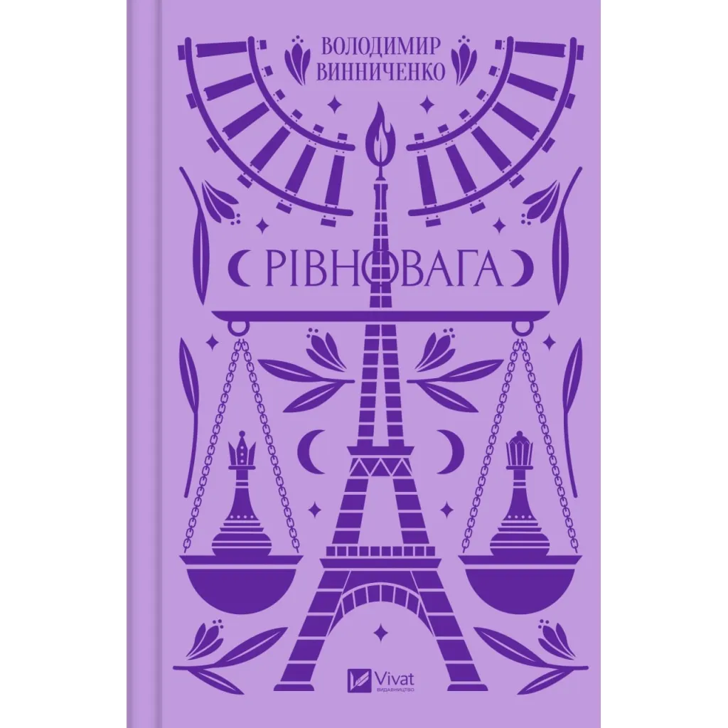 Книга Рівновага - Володимир Винниченко Vivat (9786171701113)